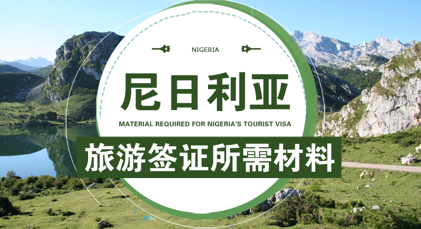 尼日利亚旅游签证所需材料